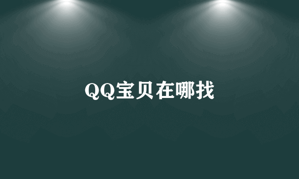 QQ宝贝在哪找