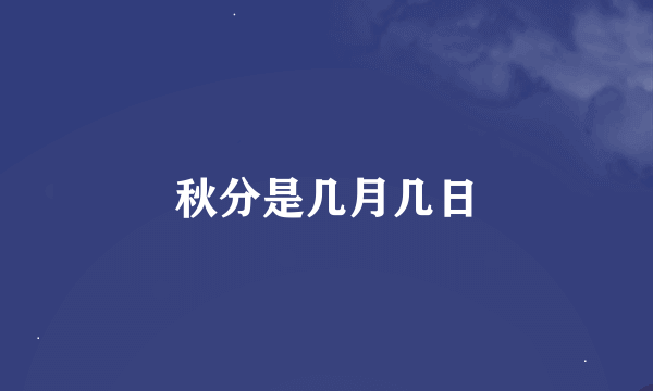 秋分是几月几日