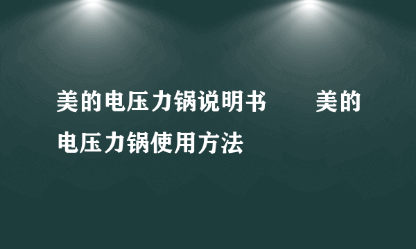 美的电压力锅说明书  美的电压力锅使用方法