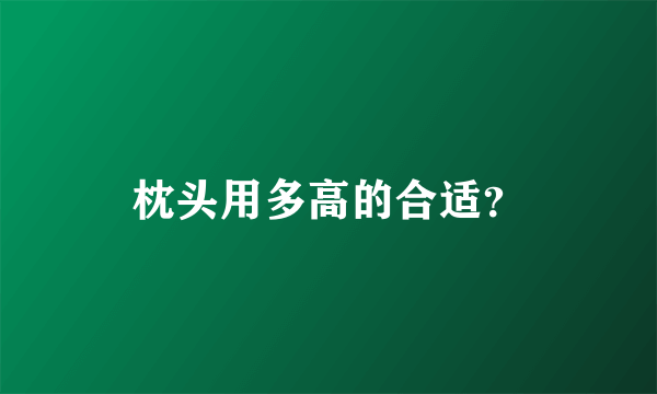 枕头用多高的合适？