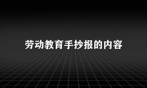 劳动教育手抄报的内容