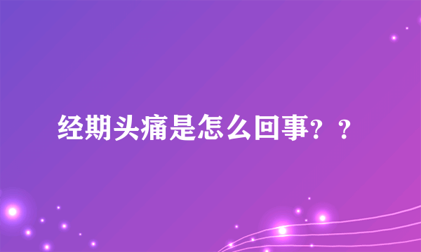 经期头痛是怎么回事？？