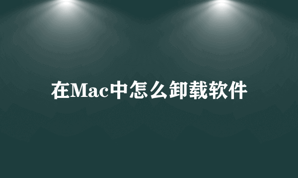 在Mac中怎么卸载软件