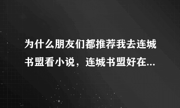 为什么朋友们都推荐我去连城书盟看小说，连城书盟好在什么地方？