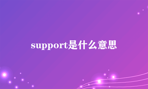 support是什么意思