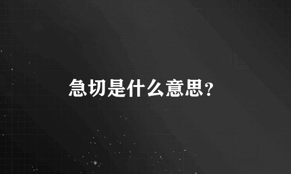 急切是什么意思？