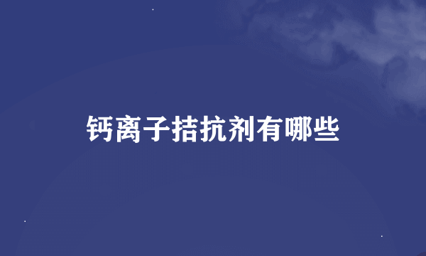 钙离子拮抗剂有哪些