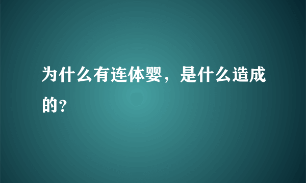 为什么有连体婴，是什么造成的？