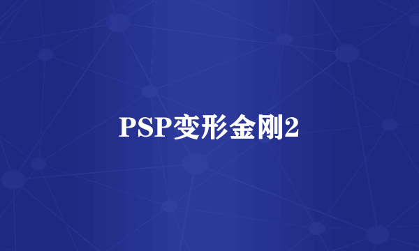 PSP变形金刚2