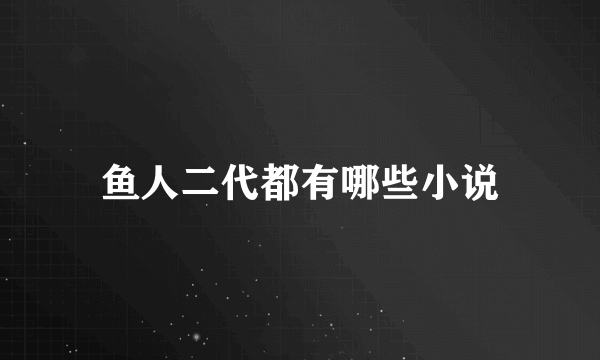 鱼人二代都有哪些小说