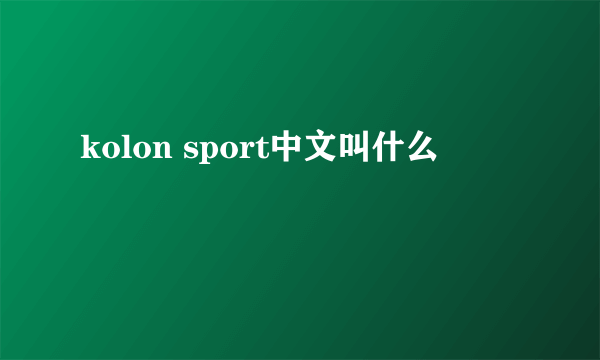 kolon sport中文叫什么