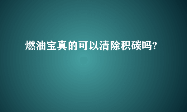 燃油宝真的可以清除积碳吗?