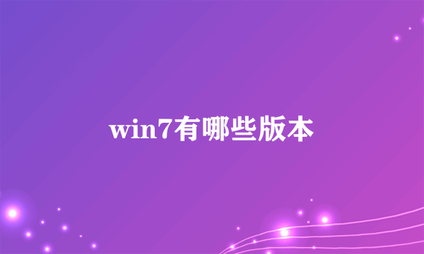 win7有哪些版本