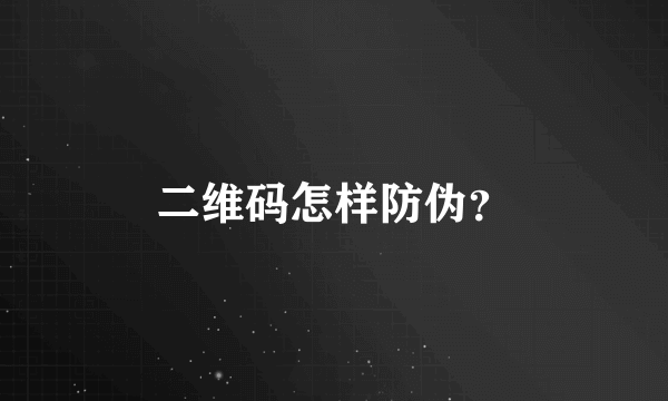 二维码怎样防伪？