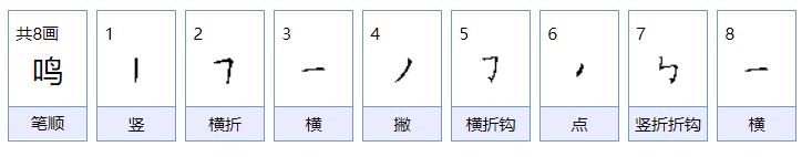 鸣组词有哪些两个字的