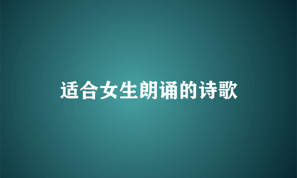 适合女生朗诵的诗歌