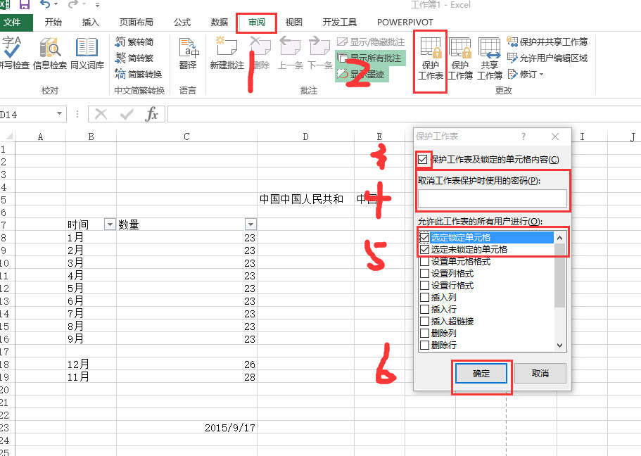 Excel中如何锁定单元格？