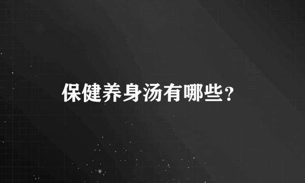 保健养身汤有哪些？