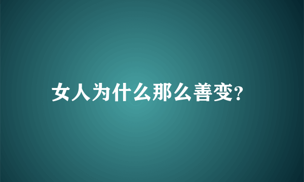 女人为什么那么善变？