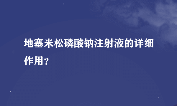 地塞米松磷酸钠注射液的详细作用？