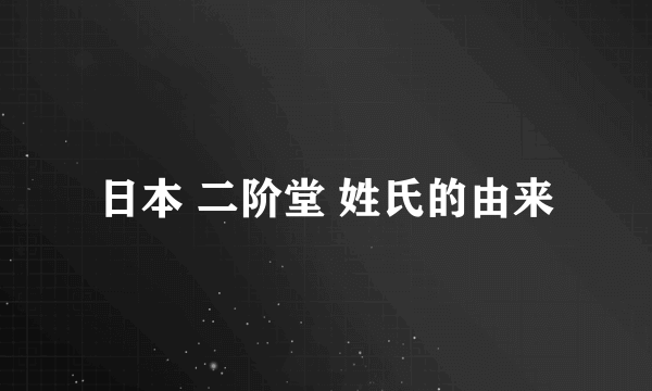 日本 二阶堂 姓氏的由来