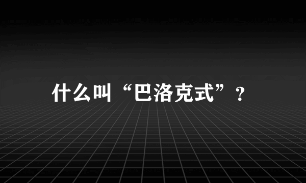 什么叫“巴洛克式”？