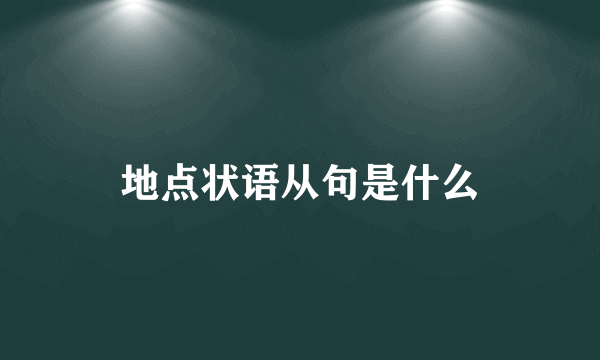 地点状语从句是什么