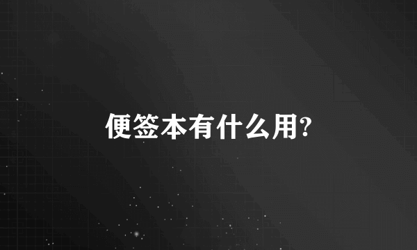 便签本有什么用?