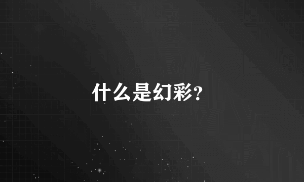 什么是幻彩？