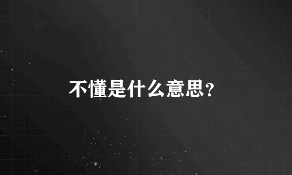 不懂是什么意思？