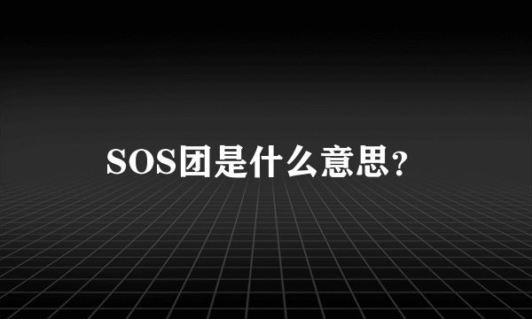 SOS团是什么意思？