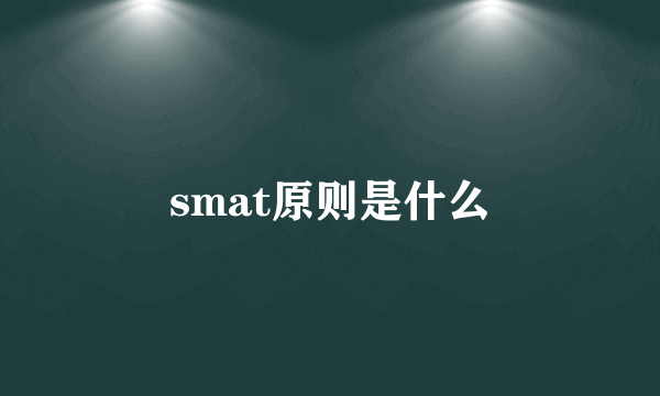 smat原则是什么