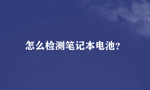 怎么检测笔记本电池？