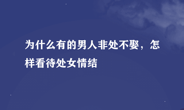 为什么有的男人非处不娶，怎样看待处女情结