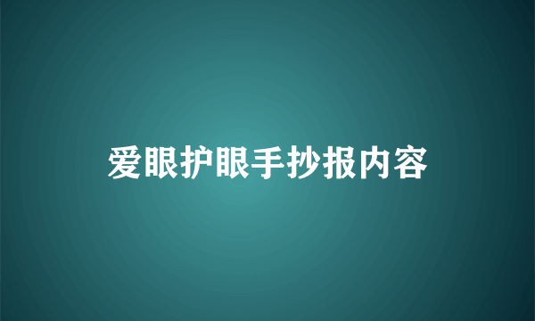 爱眼护眼手抄报内容