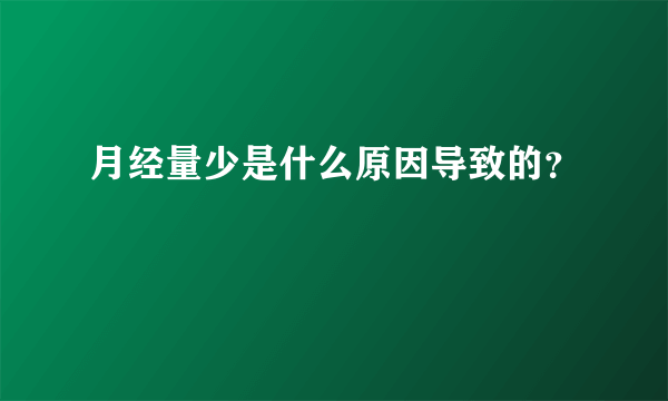 月经量少是什么原因导致的？