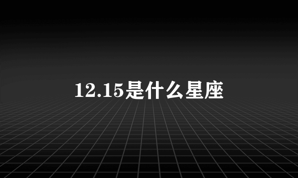 12.15是什么星座