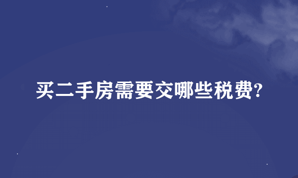 买二手房需要交哪些税费?