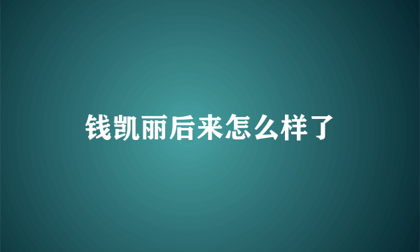 钱凯丽后来怎么样了