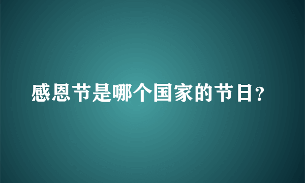 感恩节是哪个国家的节日？