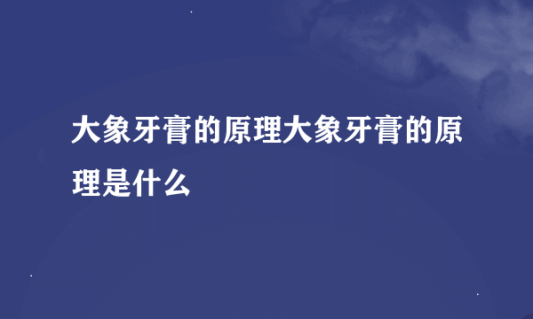 大象牙膏的原理大象牙膏的原理是什么