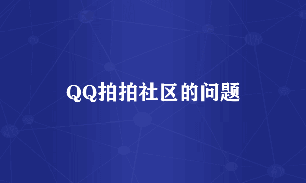 QQ拍拍社区的问题