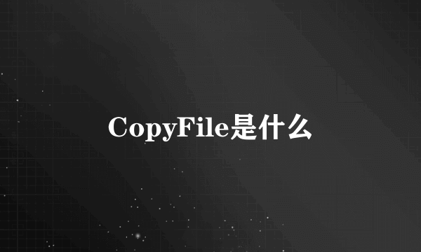 CopyFile是什么