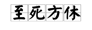 至死方休是什么意思？