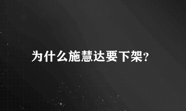 为什么施慧达要下架？