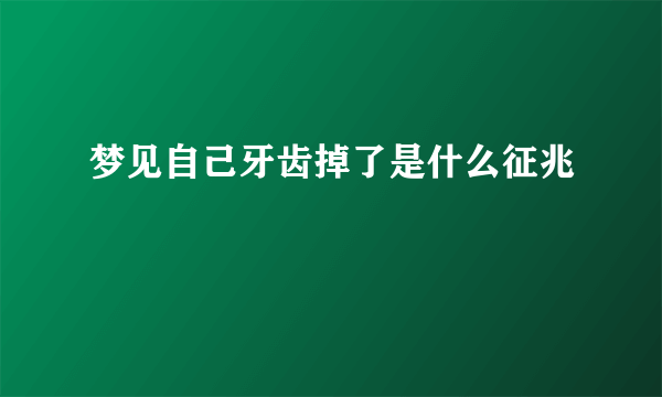 梦见自己牙齿掉了是什么征兆