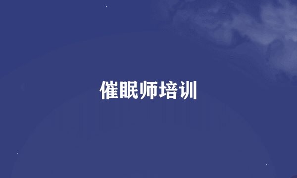 催眠师培训