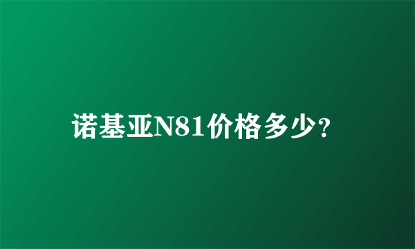 诺基亚N81价格多少？