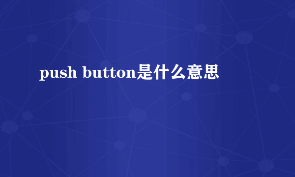 push button是什么意思