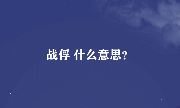 战俘 什么意思？